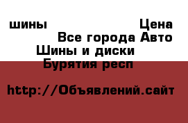 шины Matador Variant › Цена ­ 4 000 - Все города Авто » Шины и диски   . Бурятия респ.